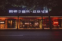 一間冠名酒店"網(wǎng)易云音樂·亞朵輕居"正式登場